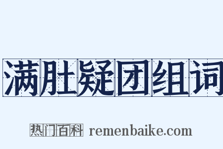 满肚疑团组词是什么意思的图片